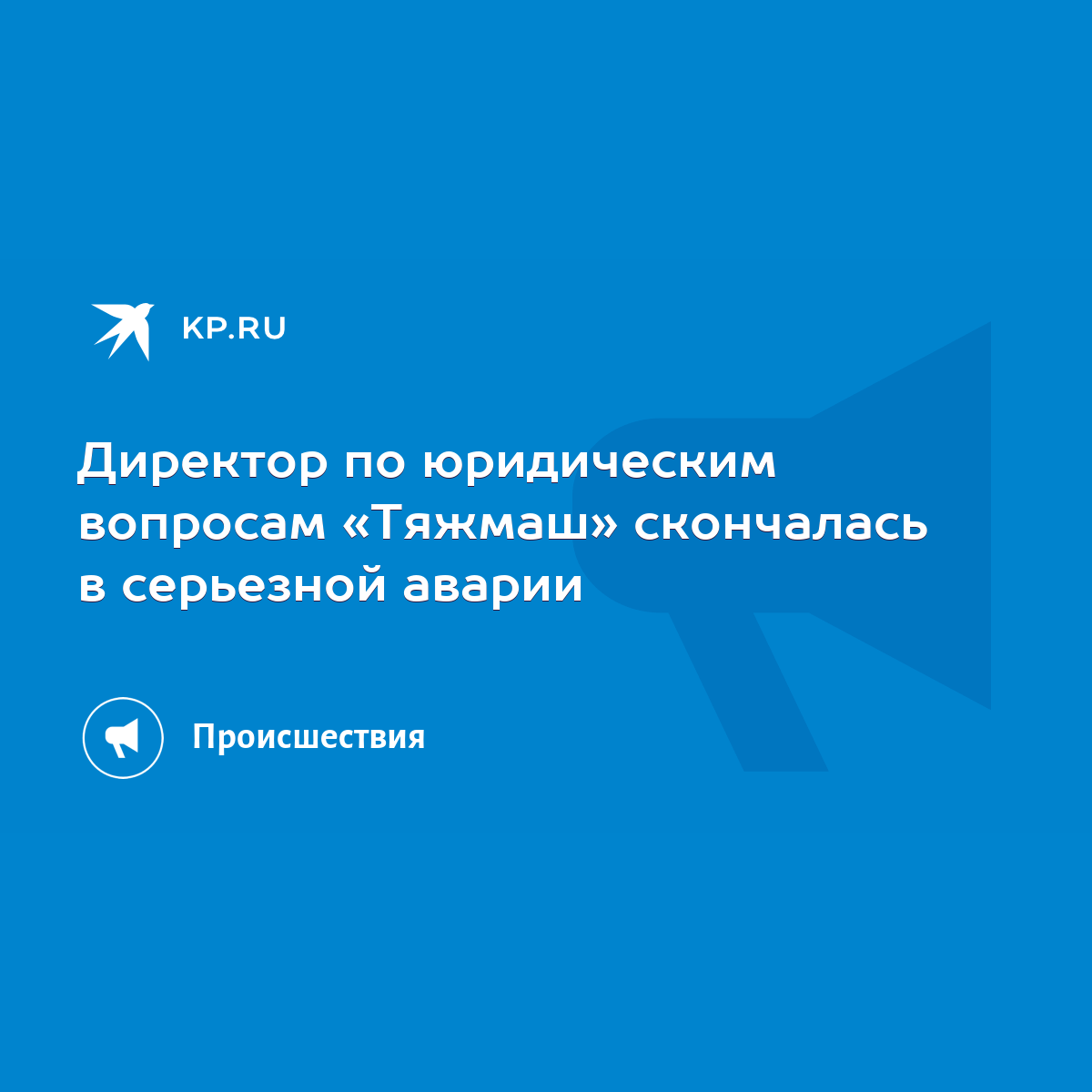 Директор по юридическим вопросам «Тяжмаш» скончалась в серьезной аварии -  KP.RU