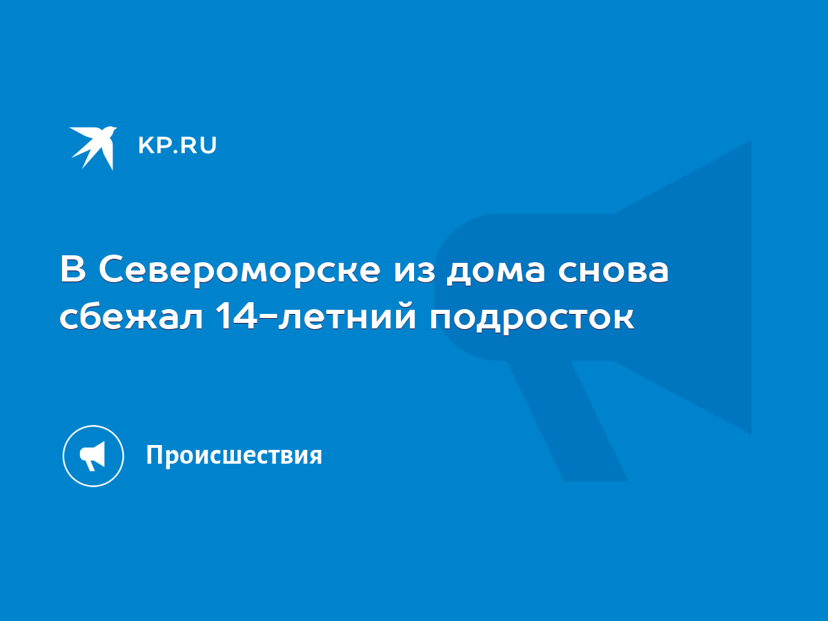 В Североморске из дома снова сбежал 14-летний подросток - KP.RU