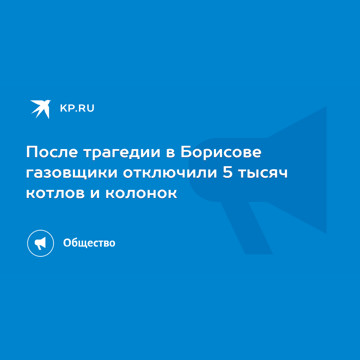 После трагедии в Борисове газовщики отключили 5 тысяч котлов и колонок -  KP.RU