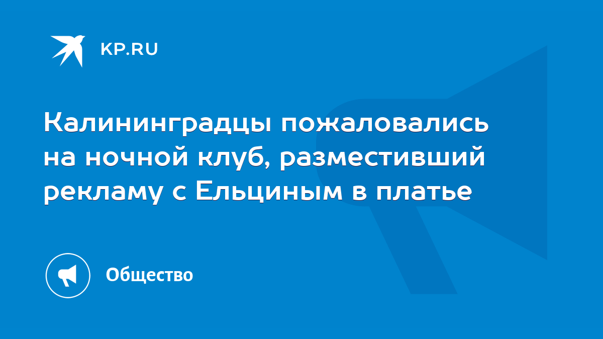 Калининградцы пожаловались на ночной клуб, разместивший рекламу с Ельциным  в платье - KP.RU