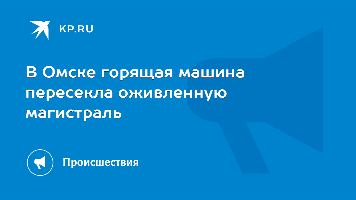 В Омске горящая машина пересекла оживленную магистраль - KP.RU