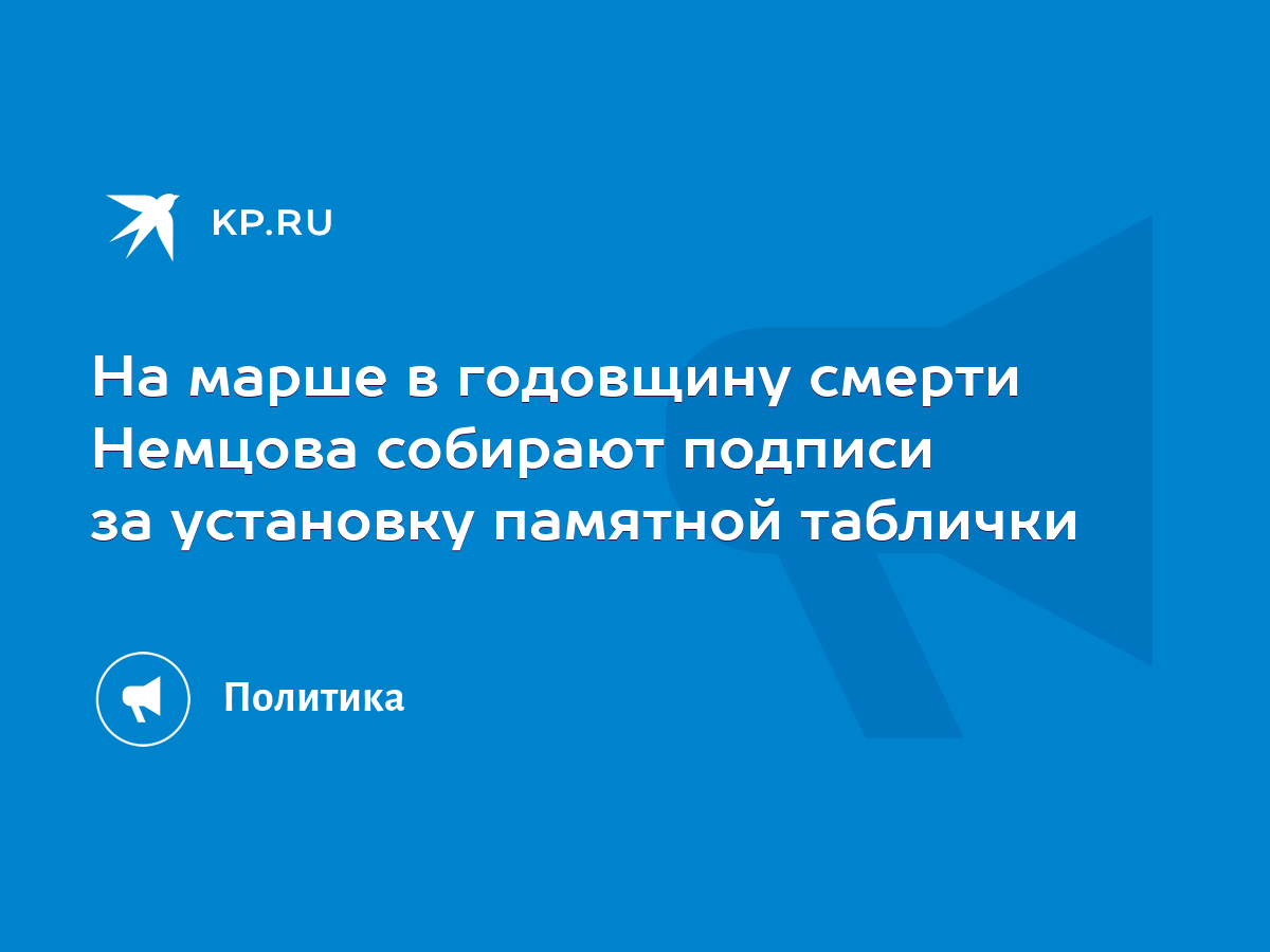 На марше в годовщину смерти Немцова собирают подписи за установку памятной  таблички - KP.RU