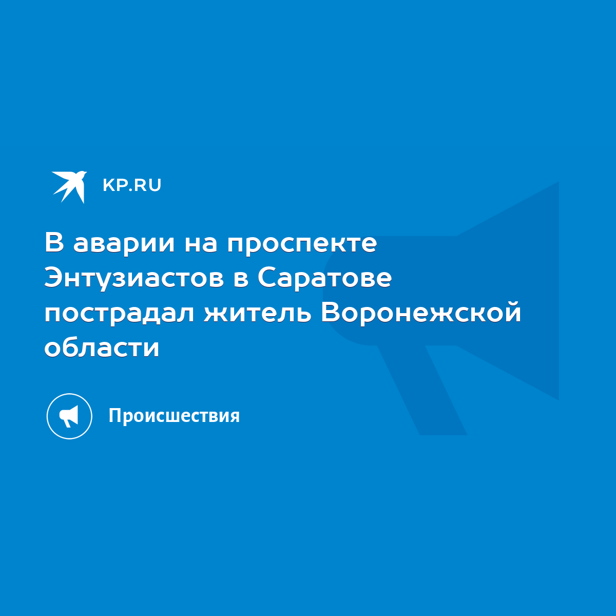 В аварии на проспекте Энтузиастов в Саратове пострадал житель Воронежской  области - KP.RU