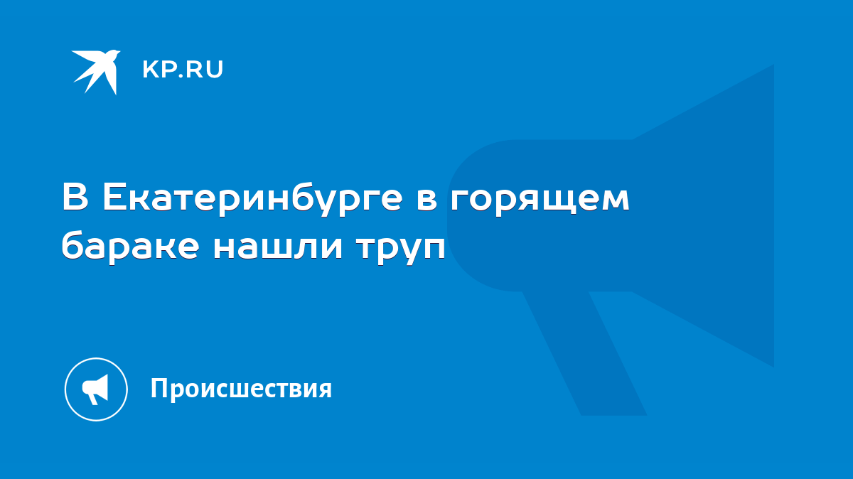 В Екатеринбурге в горящем бараке нашли труп - KP.RU