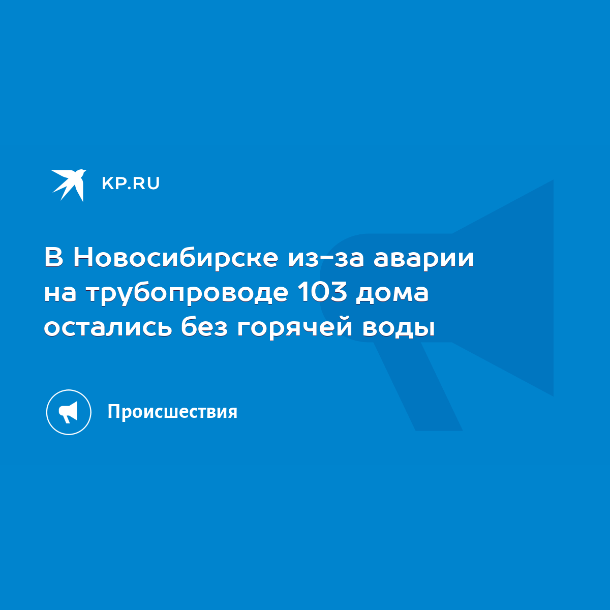 В Новосибирске из-за аварии на трубопроводе 103 дома остались без горячей  воды - KP.RU