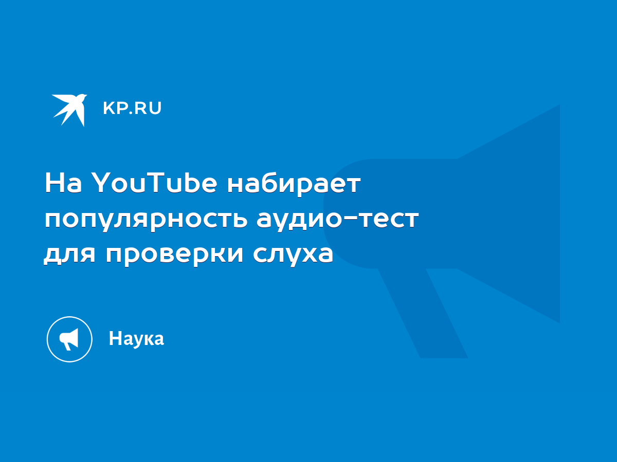 На YouTube набирает популярность аудио-тест для проверки слуха - KP.RU