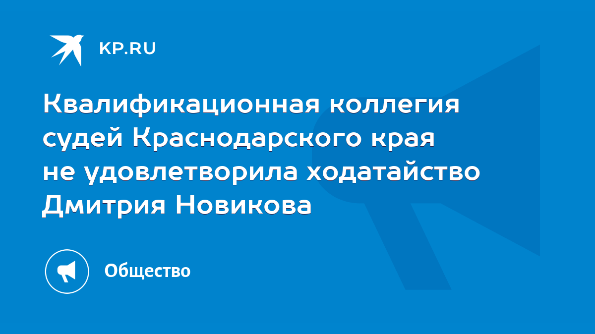 Квалификационная коллегия судей Краснодарского края не удовлетворила  ходатайство Дмитрия Новикова - KP.RU