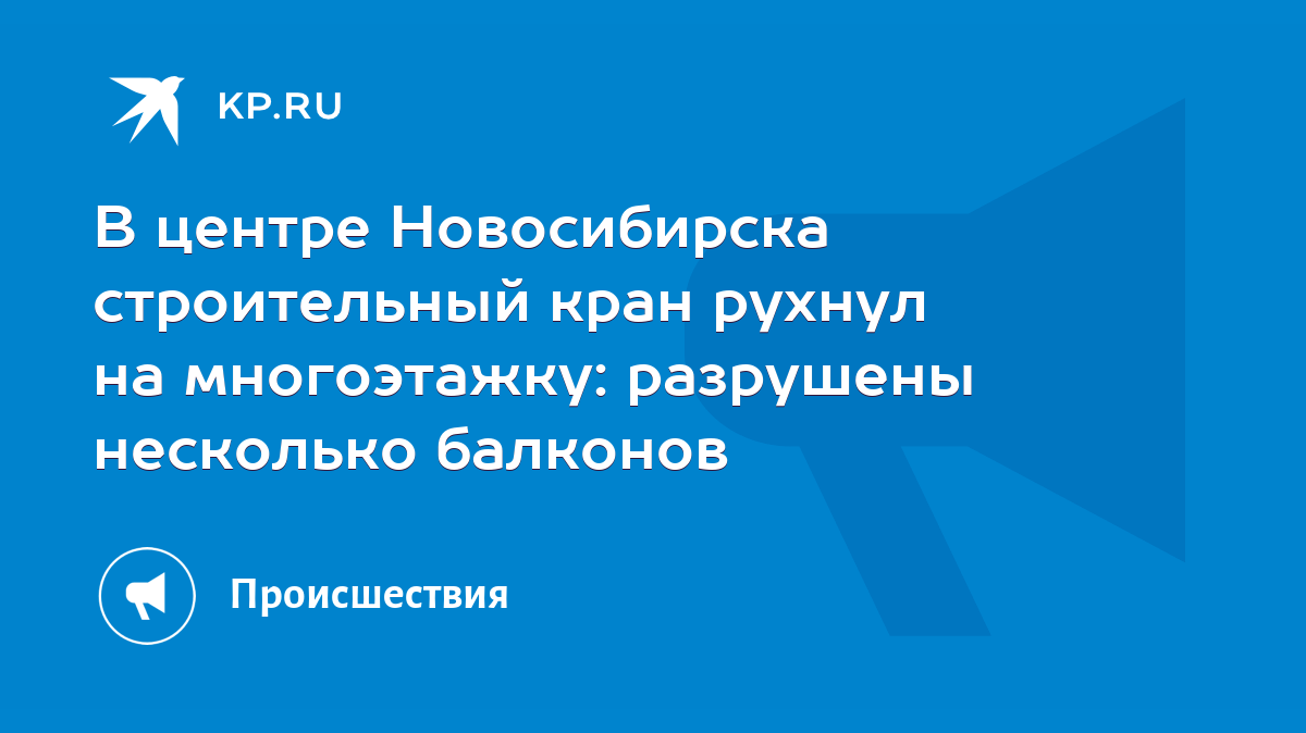 В центре Новосибирска строительный кран рухнул на многоэтажку: разрушены  несколько балконов - KP.RU