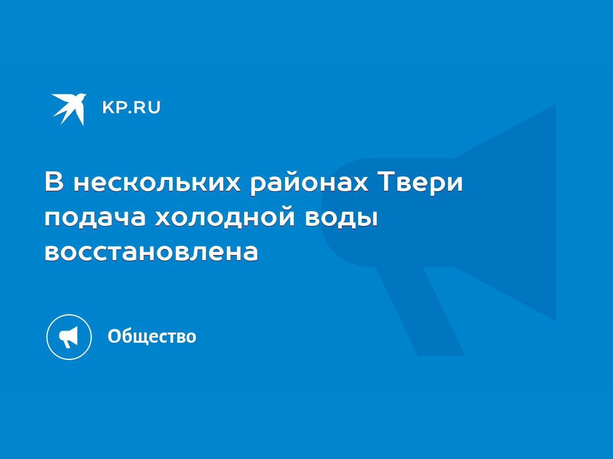 В нескольких районах Твери подача холодной воды восстановлена - KP.RU