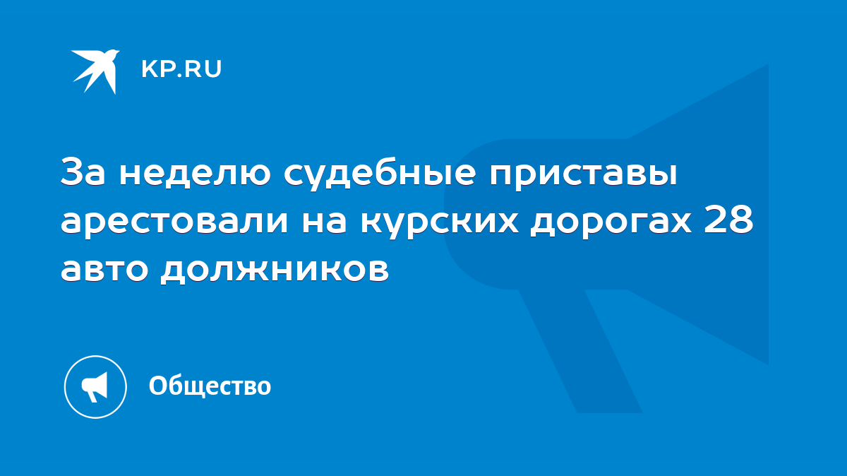 За неделю судебные приставы арестовали на курских дорогах 28 авто должников  - KP.RU