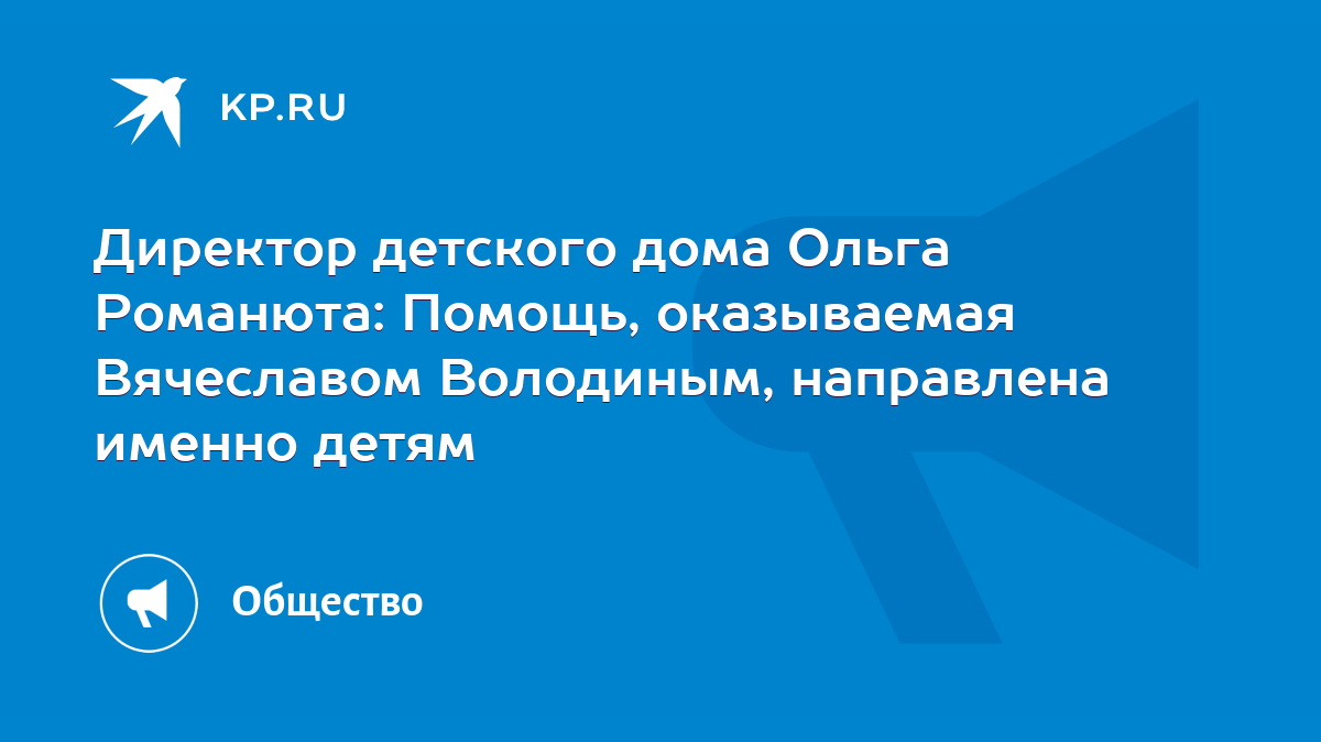 Директор детского дома Ольга Романюта: Помощь, оказываемая Вячеславом  Володиным, направлена именно детям - KP.RU