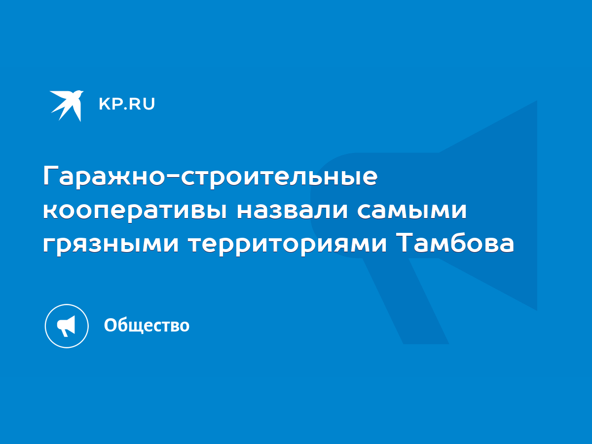 Гаражно-строительные кооперативы назвали самыми грязными территориями  Тамбова - KP.RU