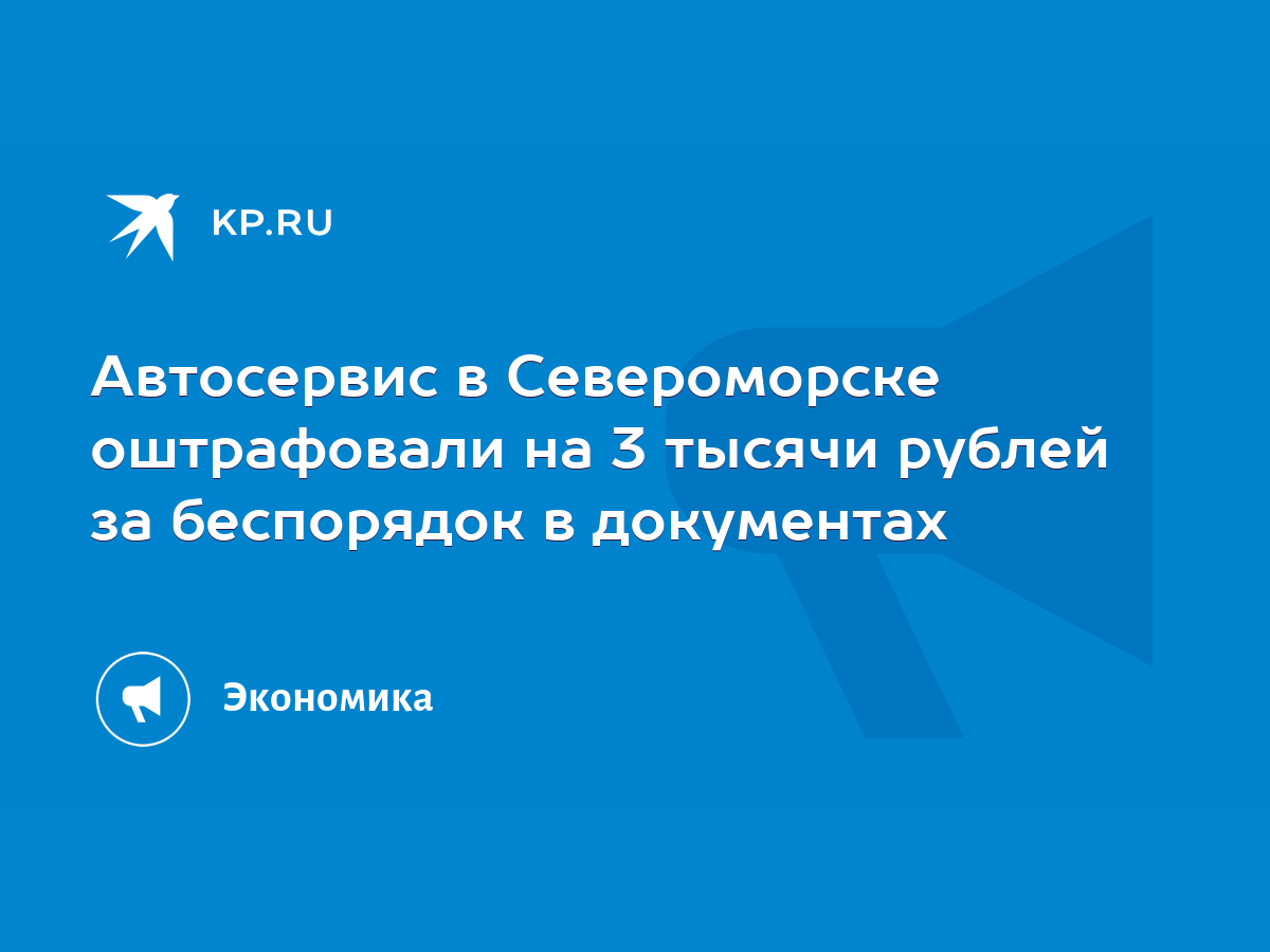 Автосервис в Североморске оштрафовали на 3 тысячи рублей за беспорядок в  документах - KP.RU