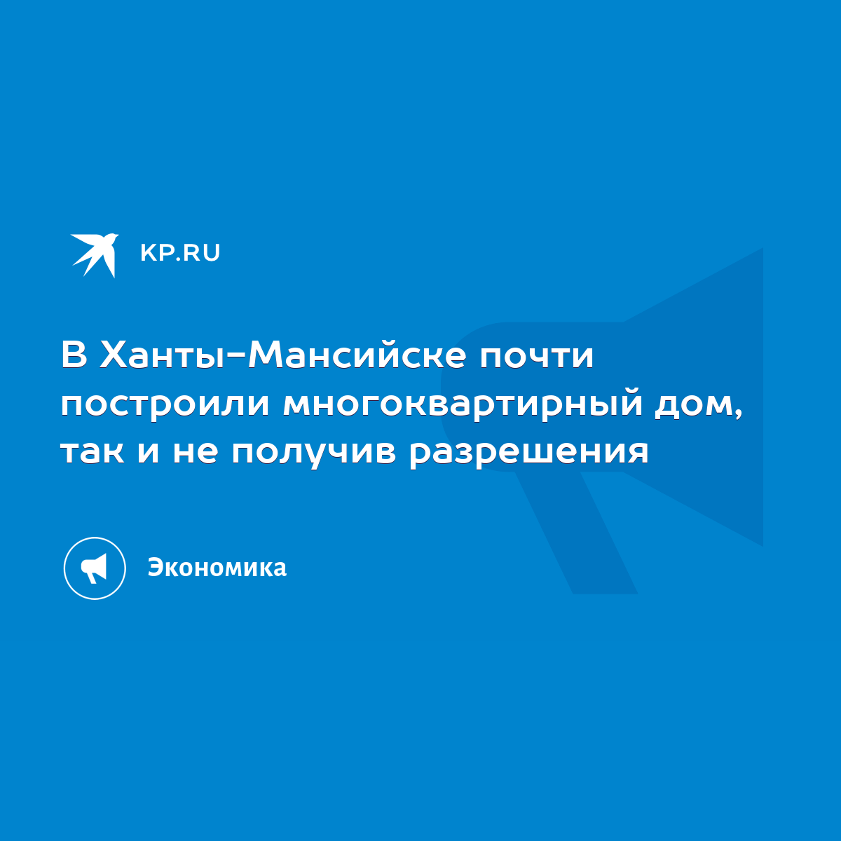 В Ханты-Мансийске почти построили многоквартирный дом, так и не получив  разрешения - KP.RU