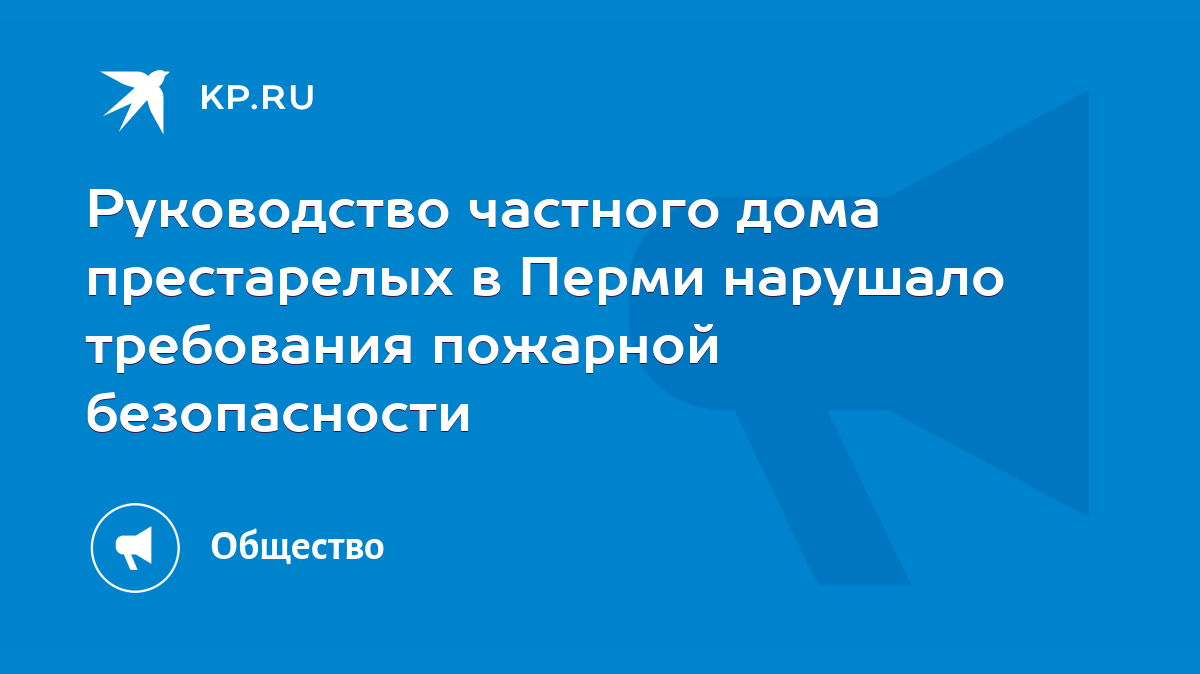 Руководство частного дома престарелых в Перми нарушало требования пожарной  безопасности - KP.RU