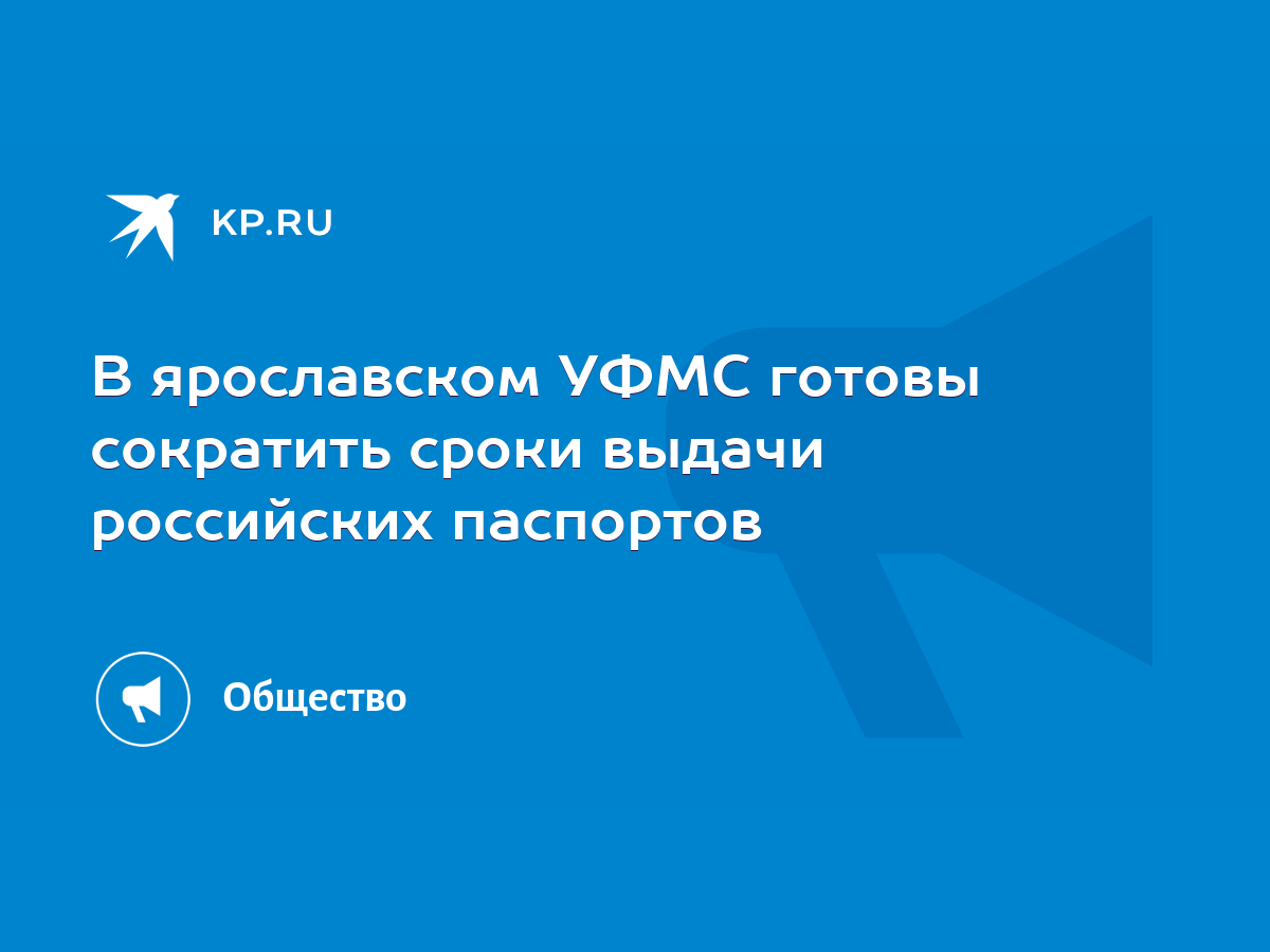 В ярославском УФМС готовы сократить сроки выдачи российских паспортов -  KP.RU