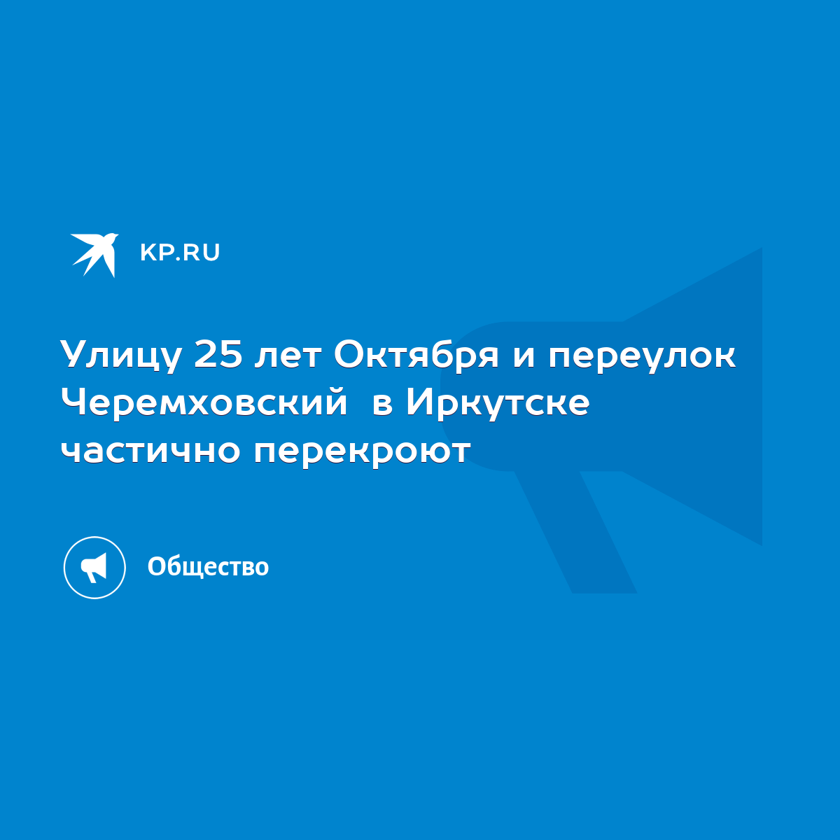 Улицу 25 лет Октября и переулок Черемховский в Иркутске частично перекроют  - KP.RU