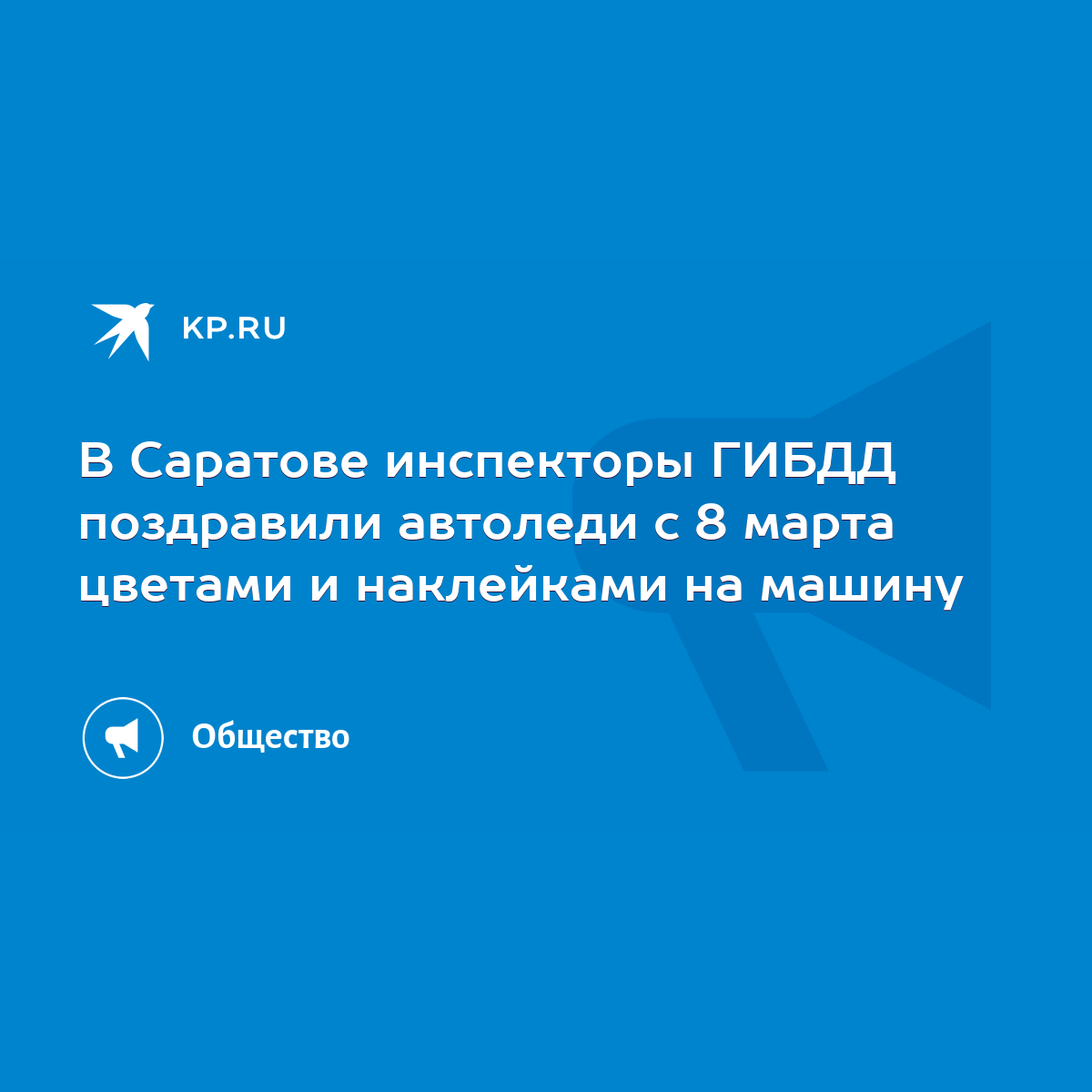 В Саратове инспекторы ГИБДД поздравили автоледи с 8 марта цветами и  наклейками на машину - KP.RU