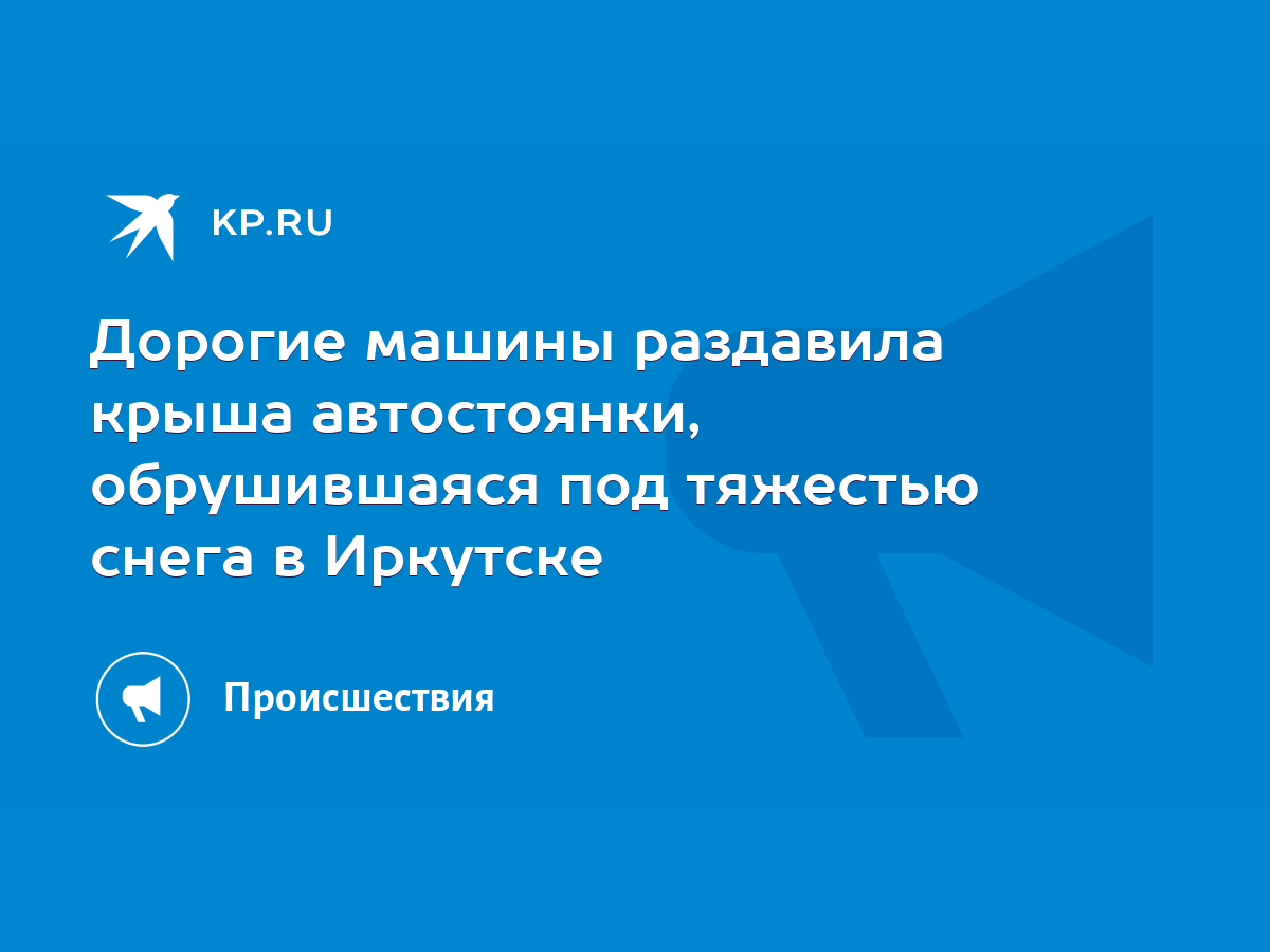 Дорогие машины раздавила крыша автостоянки, обрушившаяся под тяжестью снега  в Иркутске - KP.RU