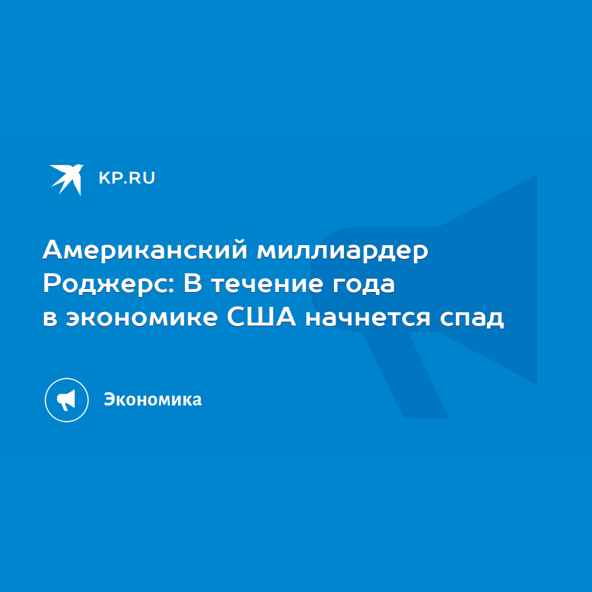 Американский миллиардер Роджерс: В течение года в экономике США начнется  спад - KP.RU