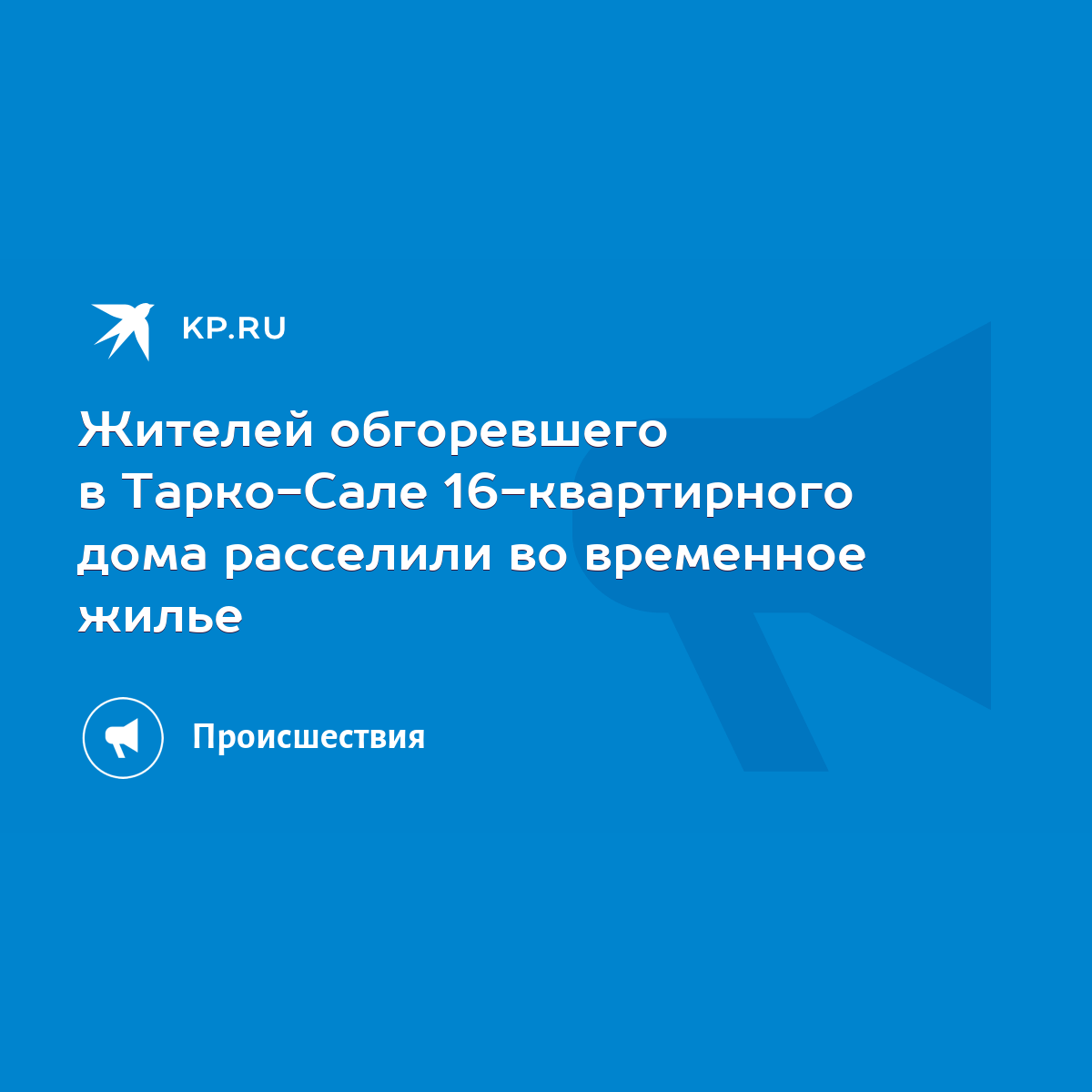 Жителей обгоревшего в Тарко-Сале 16-квартирного дома расселили во временное  жилье - KP.RU