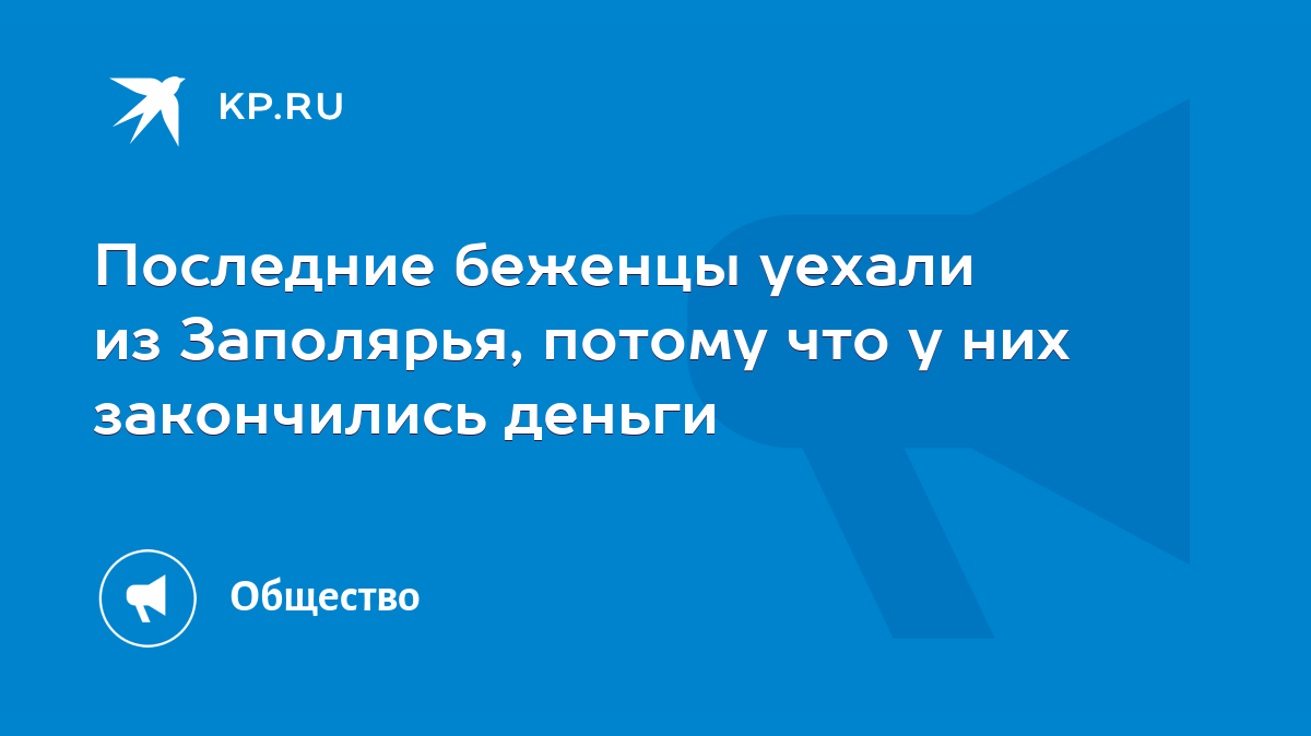 Последние беженцы уехали из Заполярья, потому что у них закончились деньги  - KP.RU