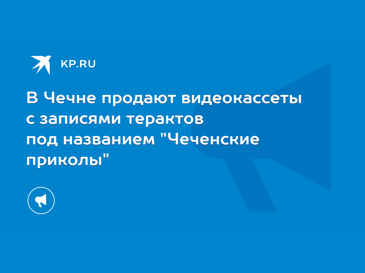 В Чечне продают видеокассеты с записями терактов под названием 