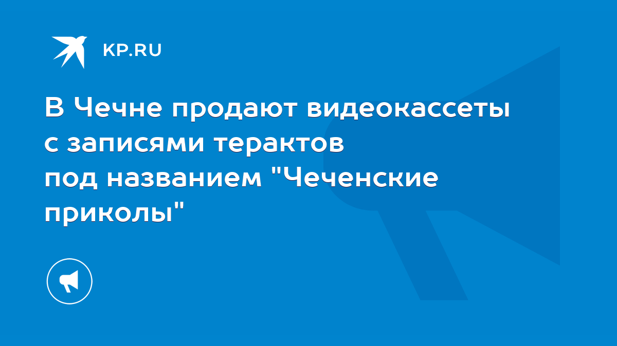 В Чечне продают видеокассеты с записями терактов под названием 