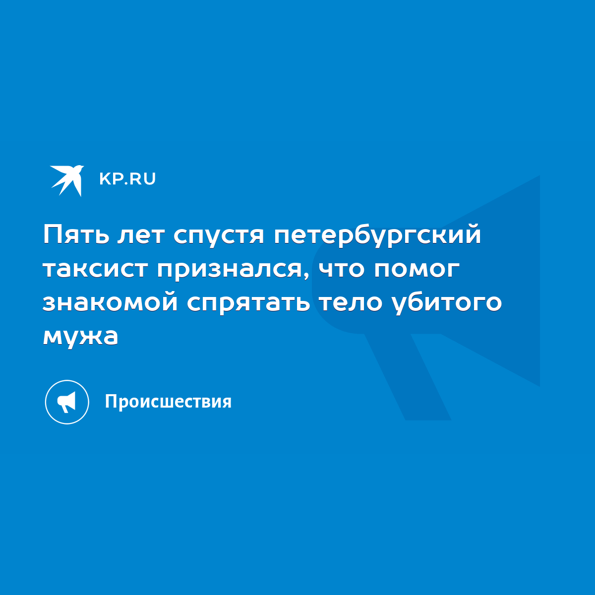 Пять лет спустя петербургский таксист признался, что помог знакомой спрятать  тело убитого мужа - KP.RU