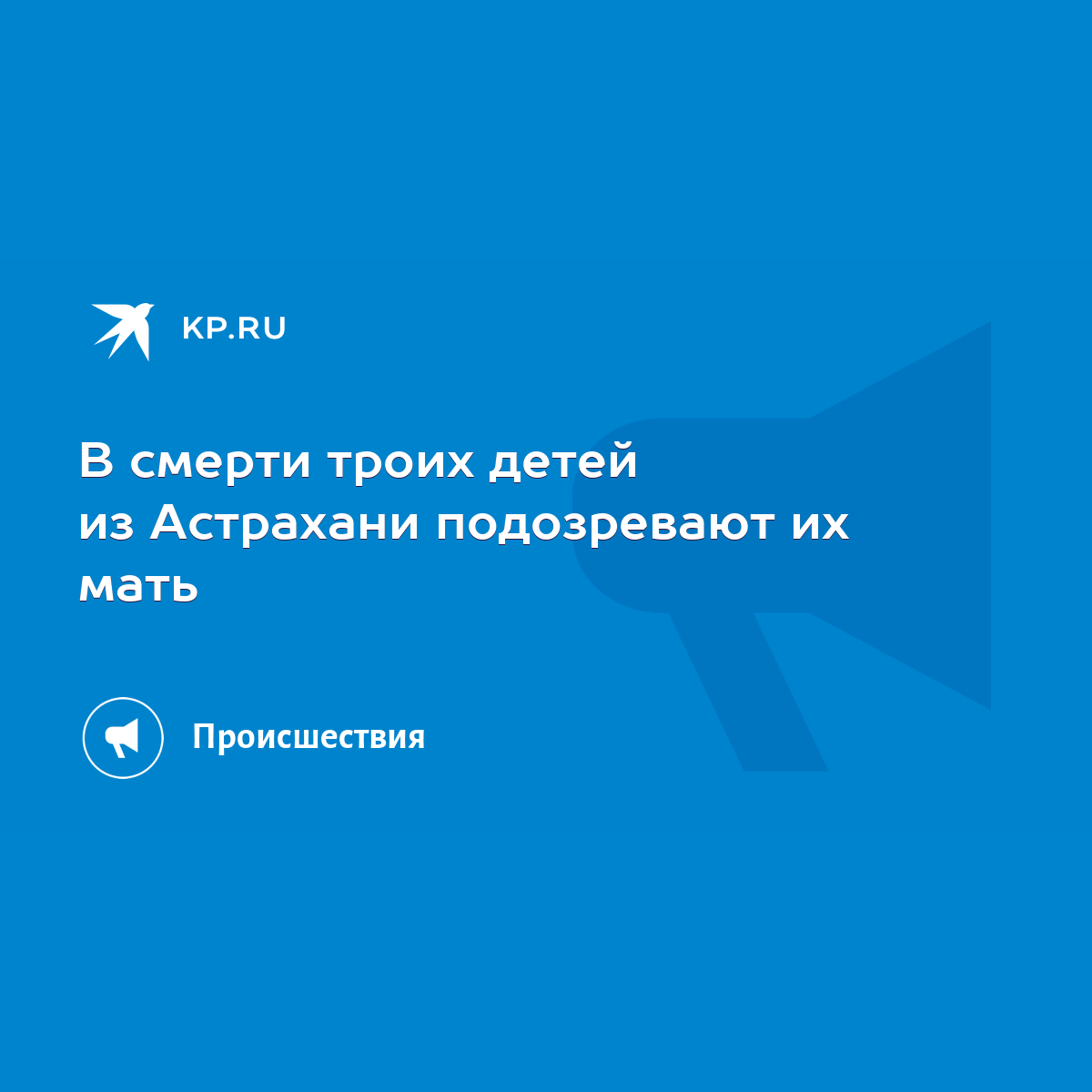 В смерти троих детей из Астрахани подозревают их мать - KP.RU