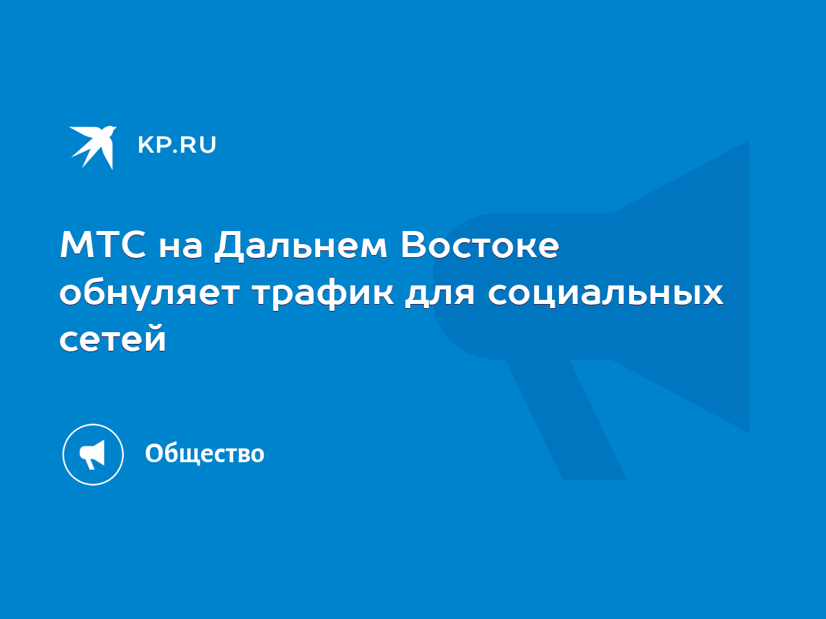 МТС на Дальнем Востоке обнуляет трафик для социальных сетей - KP.RU