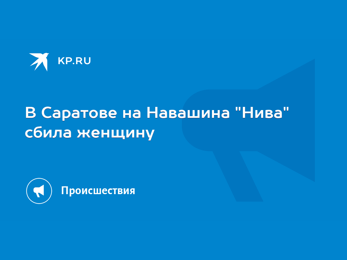 В Саратове на Навашина 