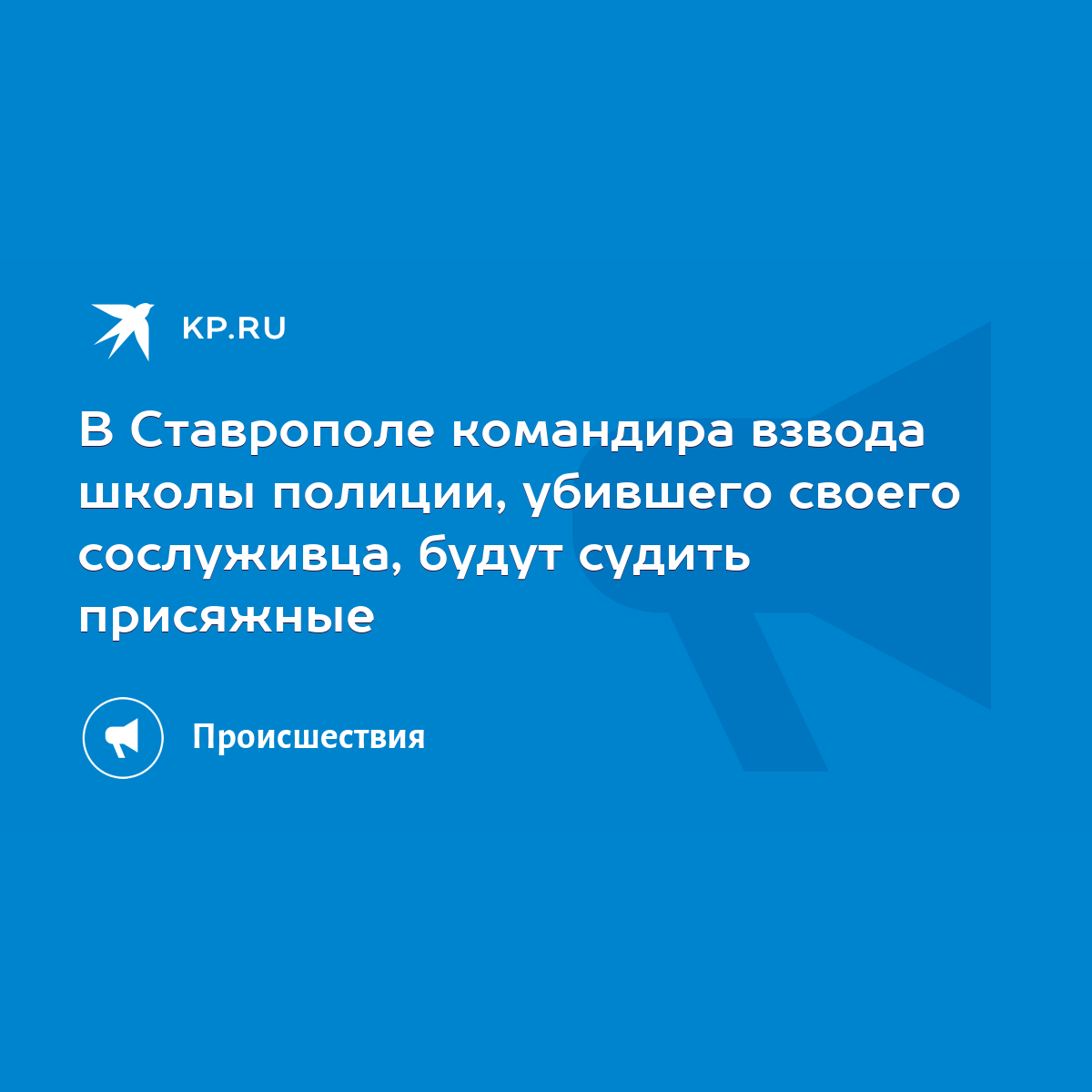 В Ставрополе командира взвода школы полиции, убившего своего сослуживца,  будут судить присяжные - KP.RU