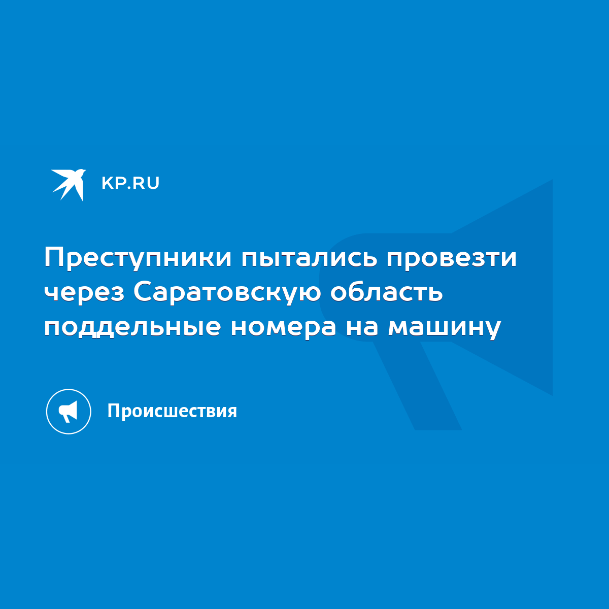 Преступники пытались провезти через Саратовскую область поддельные номера  на машину - KP.RU