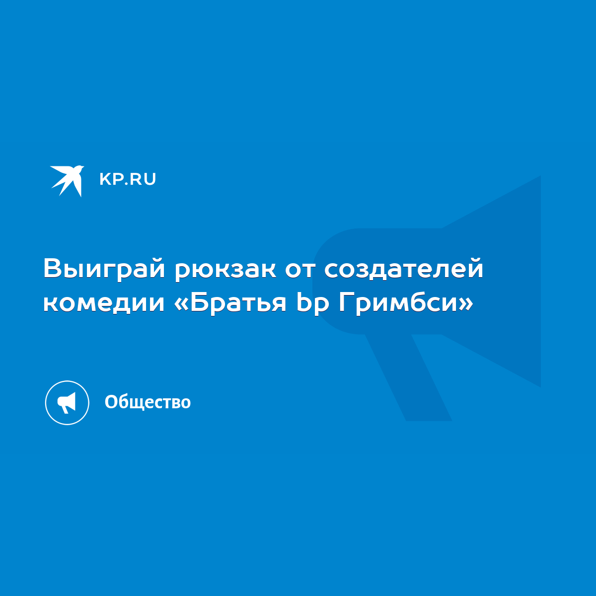 Выиграй рюкзак от создателей комедии «Братья bp Гримбси» - KP.RU