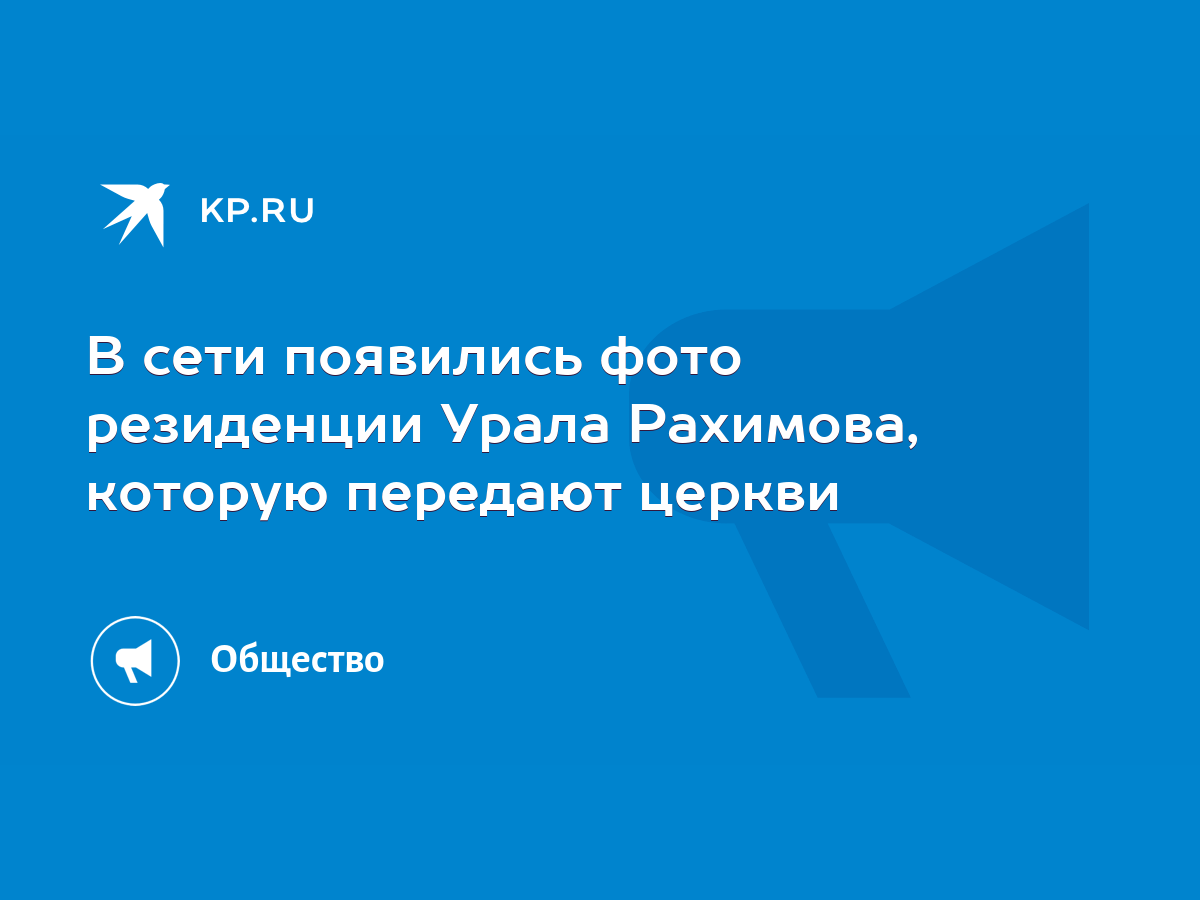 В сети появились фото резиденции Урала Рахимова, которую передают церкви -  KP.RU