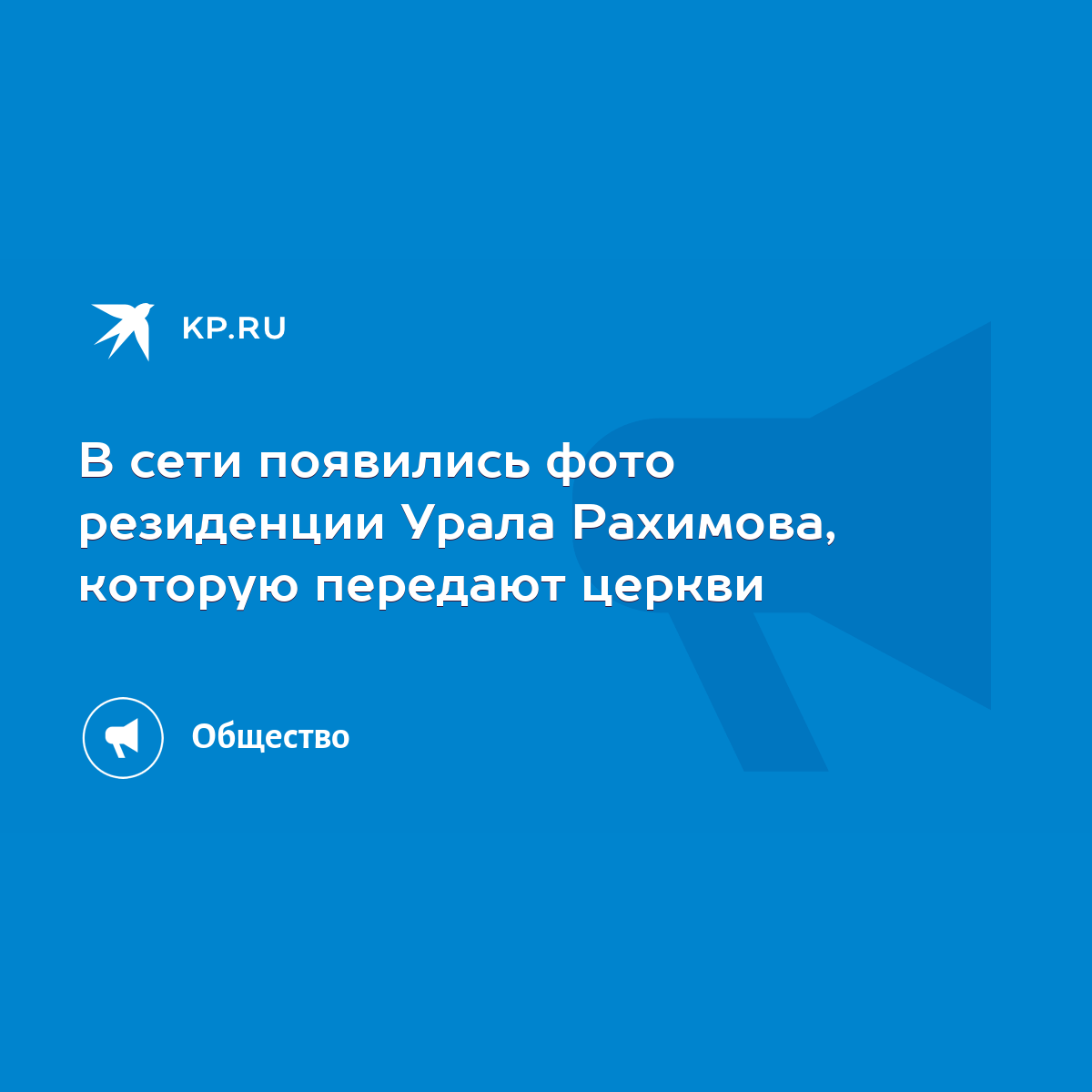 В сети появились фото резиденции Урала Рахимова, которую передают церкви -  KP.RU