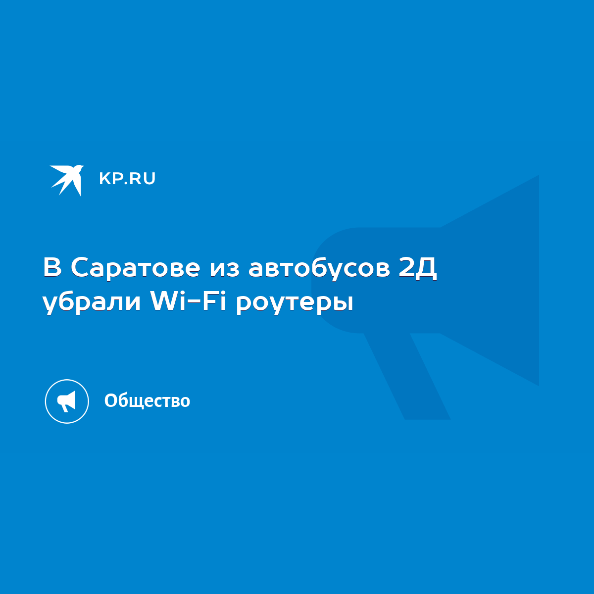 В Саратове из автобусов 2Д убрали Wi-Fi роутеры - KP.RU