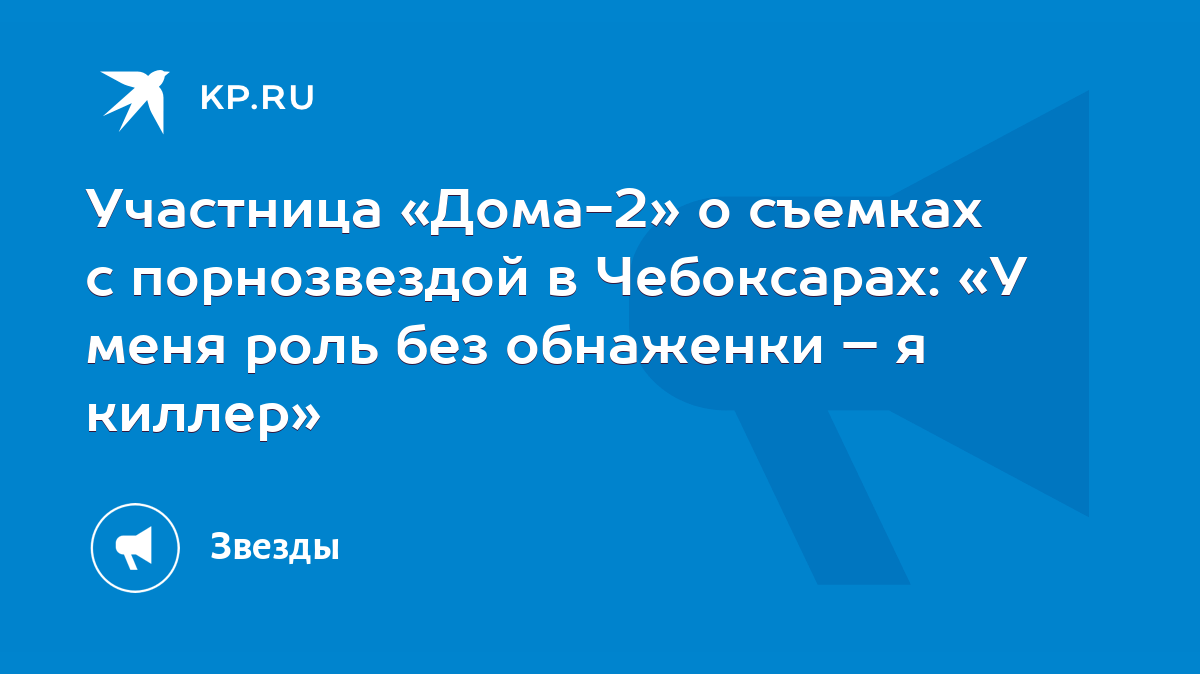 Участница «Дома-2» о съемках с порнозвездой в Чебоксарах: «У меня роль без  обнаженки – я киллер» - KP.RU