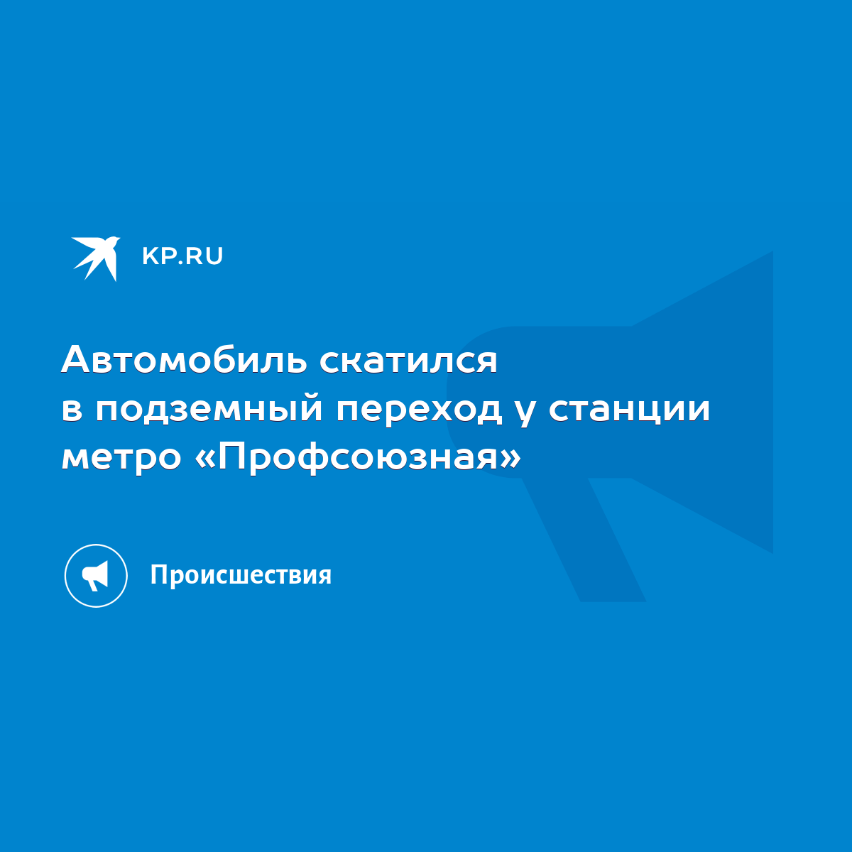 Автомобиль скатился в подземный переход у станции метро «Профсоюзная» -  KP.RU