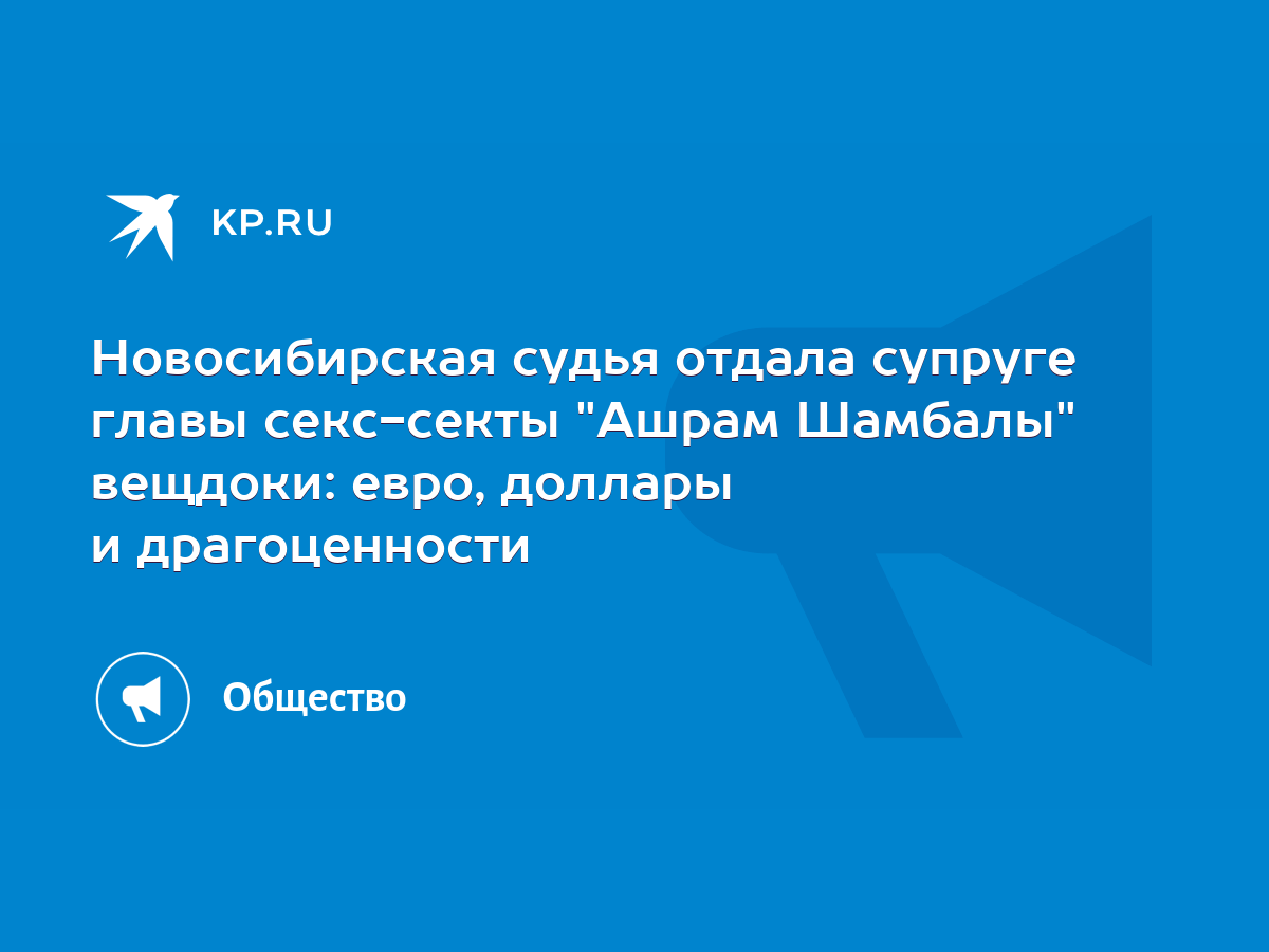 Новосибирская судья отдала супруге главы секс-секты 