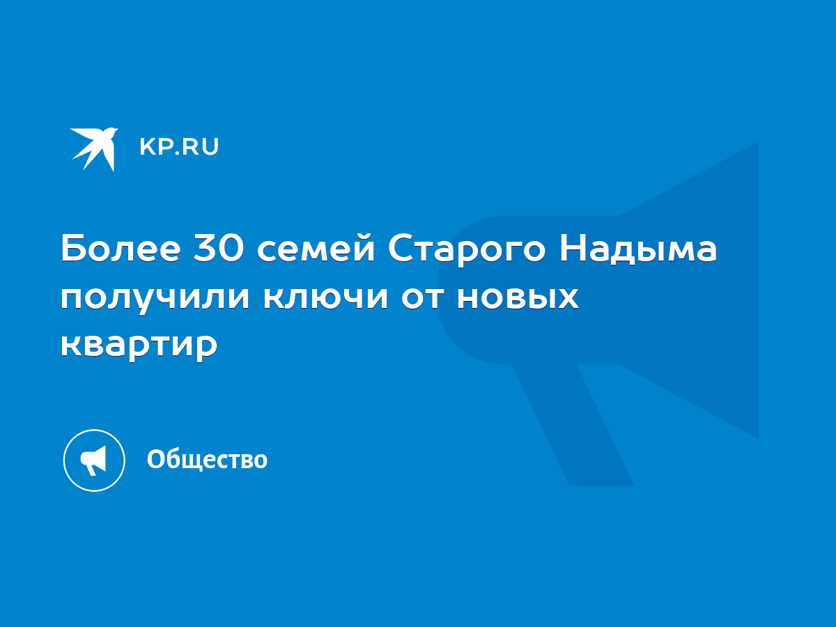 Более 30 семей Старого Надыма получили ключи от новых квартир - KP.RU