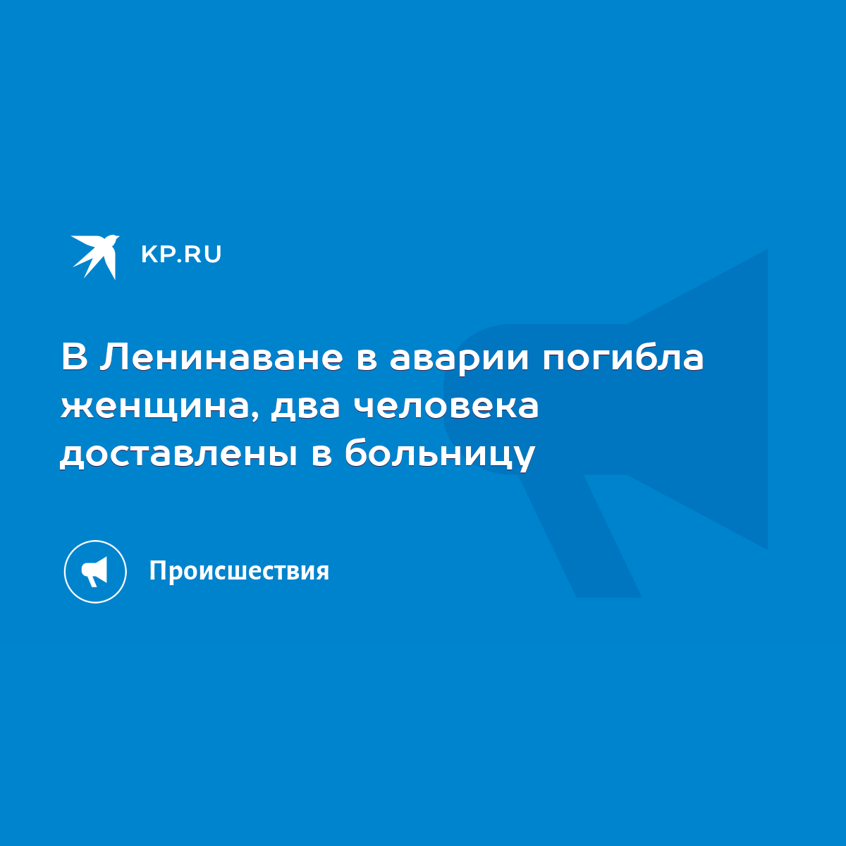 В Ленинаване в аварии погибла женщина, два человека доставлены в больницу -  KP.RU