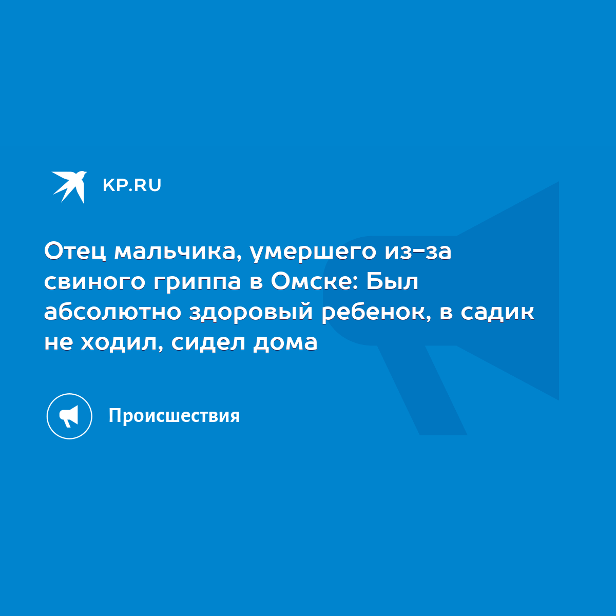 Отец мальчика, умершего из-за свиного гриппа в Омске: Был абсолютно  здоровый ребенок, в садик не ходил, сидел дома - KP.RU