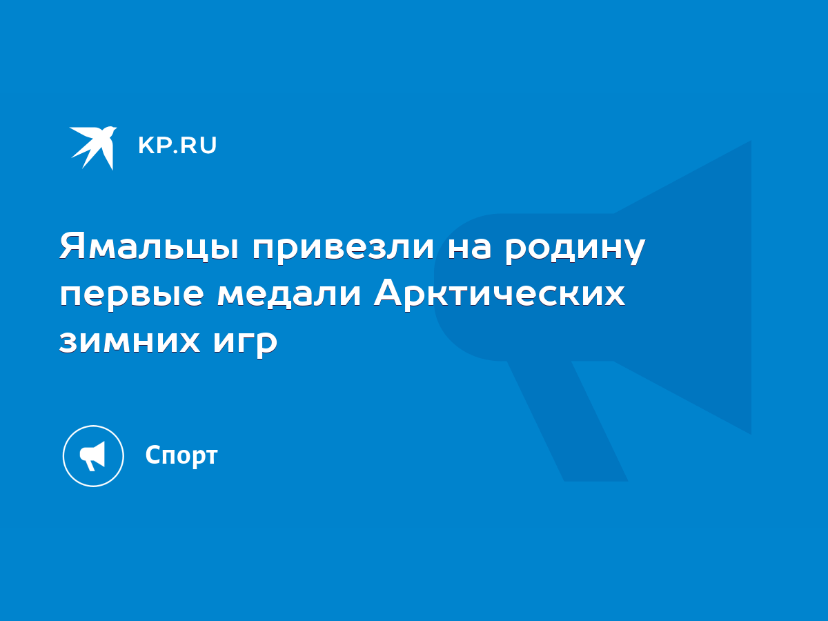 Ямальцы привезли на родину первые медали Арктических зимних игр - KP.RU