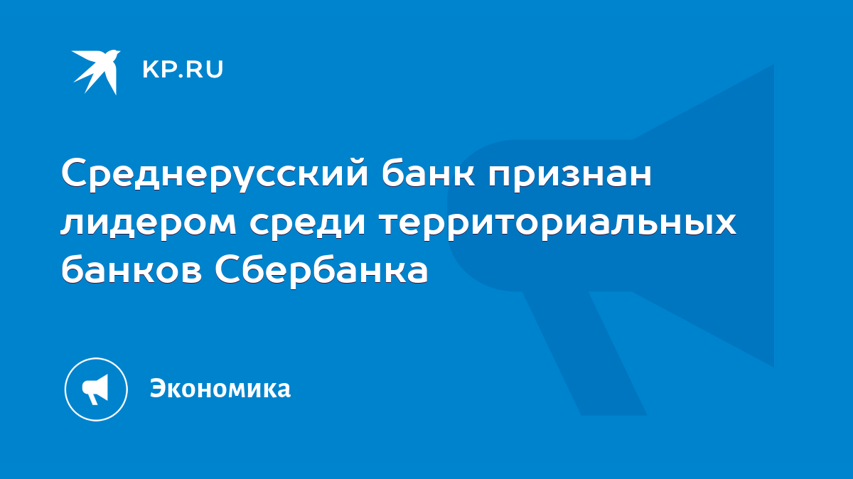 Среднерусский банк признан лидером среди территориальных банков Сбербанка -  KP.RU