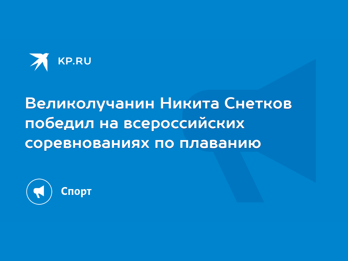 Великолучанин Никита Снетков победил на всероссийских соревнованиях по  плаванию - KP.RU