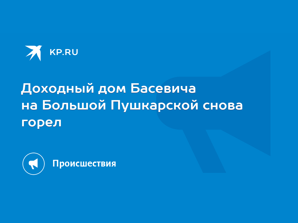 Доходный дом Басевича на Большой Пушкарской снова горел - KP.RU