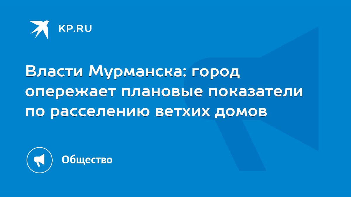 Власти Мурманска: город опережает плановые показатели по расселению ветхих  домов - KP.RU