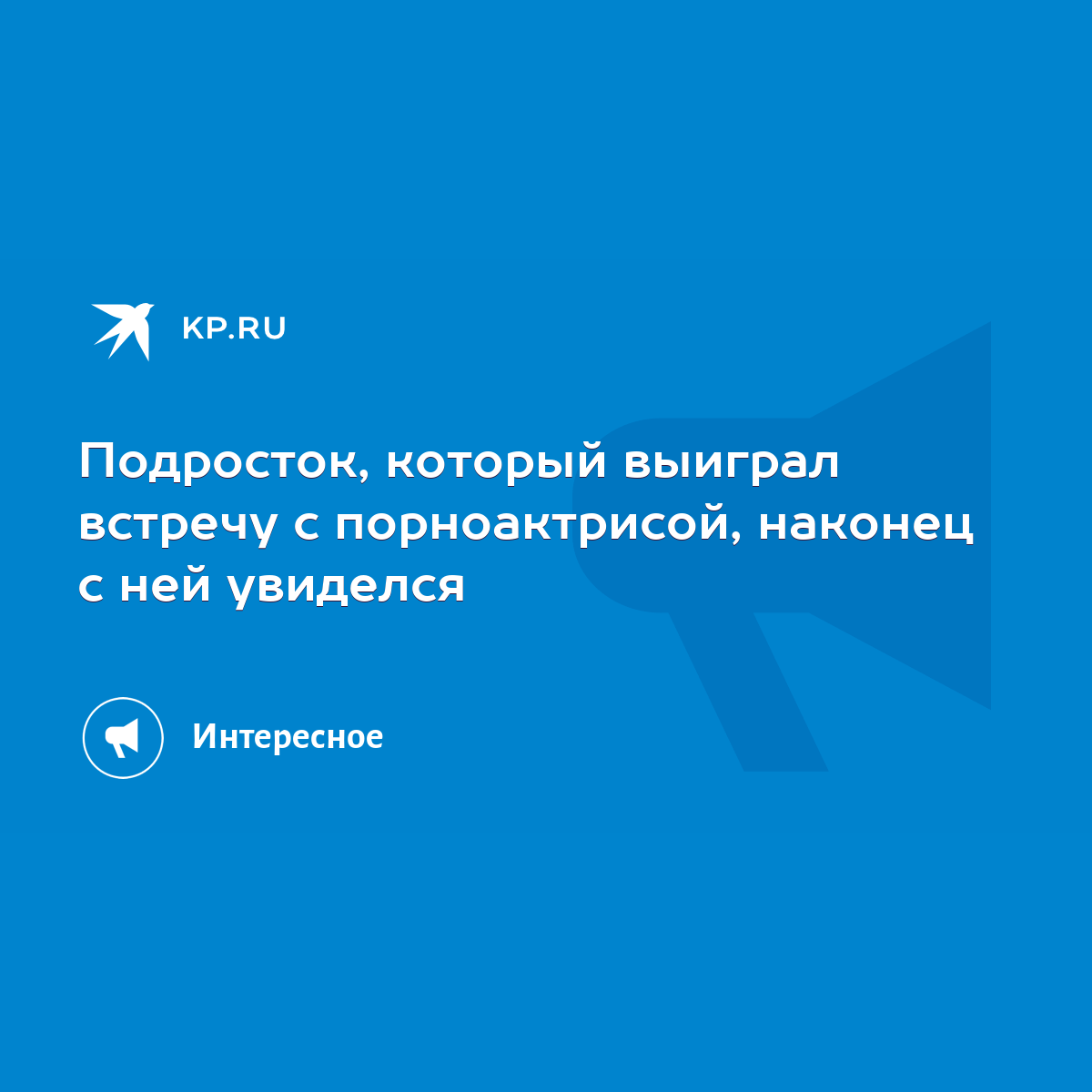 Подросток, который выиграл встречу с порноактрисой, наконец с ней увиделся  - KP.RU